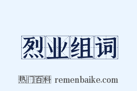 烈业组词是什么意思的图片